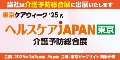 TANOTECHが介護支援ロボットTANOを東京ケアウィーク’25で展示