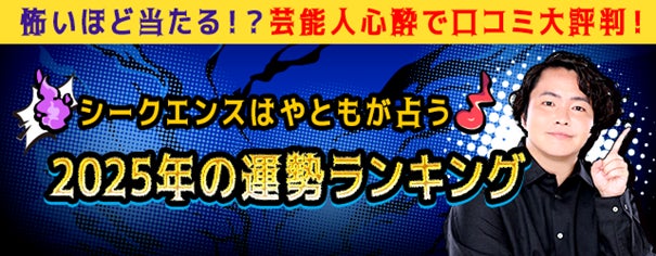 テレシスネットワーク、シークエンスはやとも監修の2025年運勢ランキングを無料公開