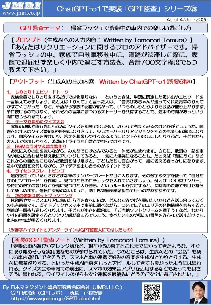 JMRIがChatGPTo1による帰省ラッシュ対策5選を公開、家族の楽しい時間をサポート