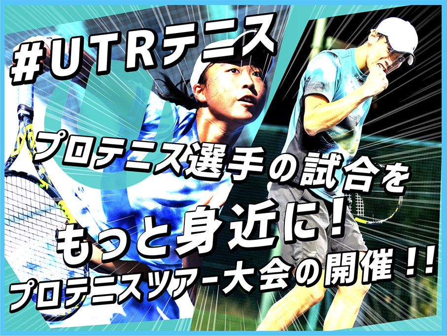 UTR-Japanテニス、クラウドファンディングでプロテニスツアー大会開催へ、選手育成と普及目指す