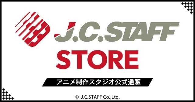 アニメイトホールディングスが2.5次元の誘惑の新商品をJ.C.STAFF STOREで販売開始