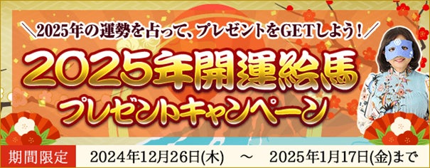 テレシスネットワーク、水晶玉子の2025年運勢鑑定開始、開運絵馬プレゼントキャンペーン実施