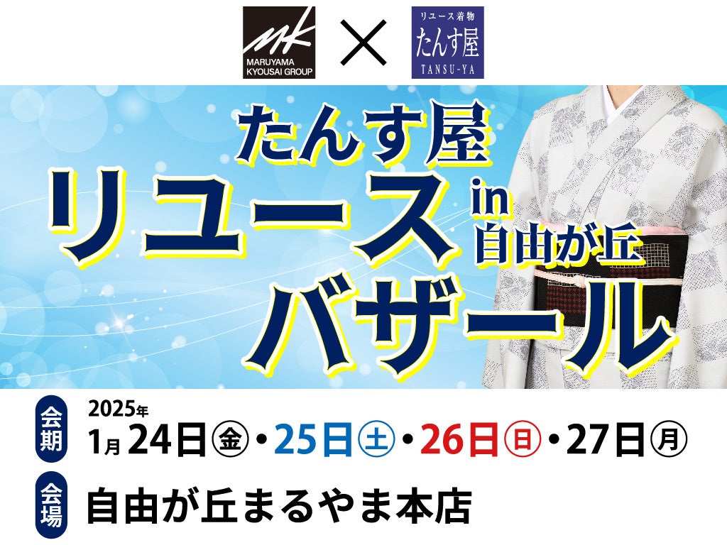 まるやま・京彩グループ、自由が丘でリユース着物バザール開催、2000枚以上を販売