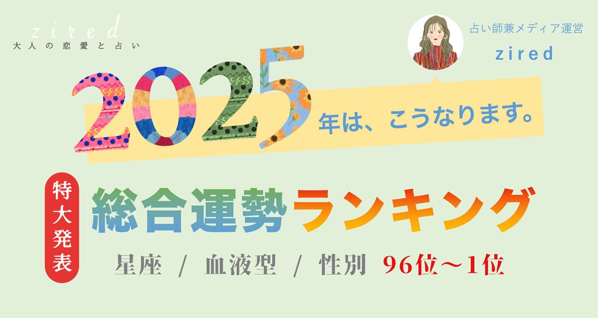 ziredが2025年運勢ランキング、星座血液型性別で96パターンを無料公開