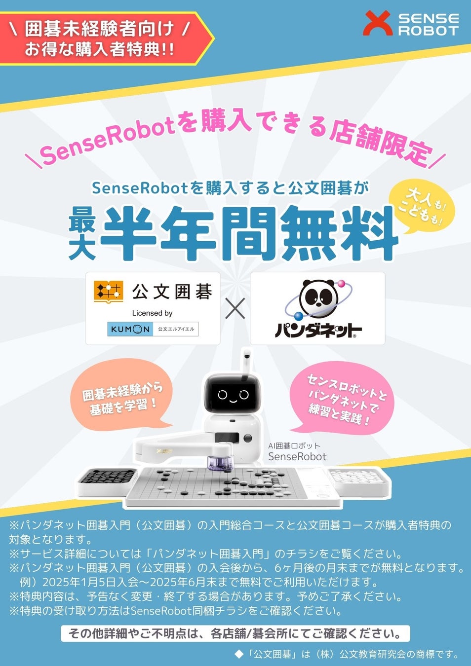 SenseRobotがパンダネットと連携、公文囲碁無料学習特典開始、囲碁入門者の学習環境を強化