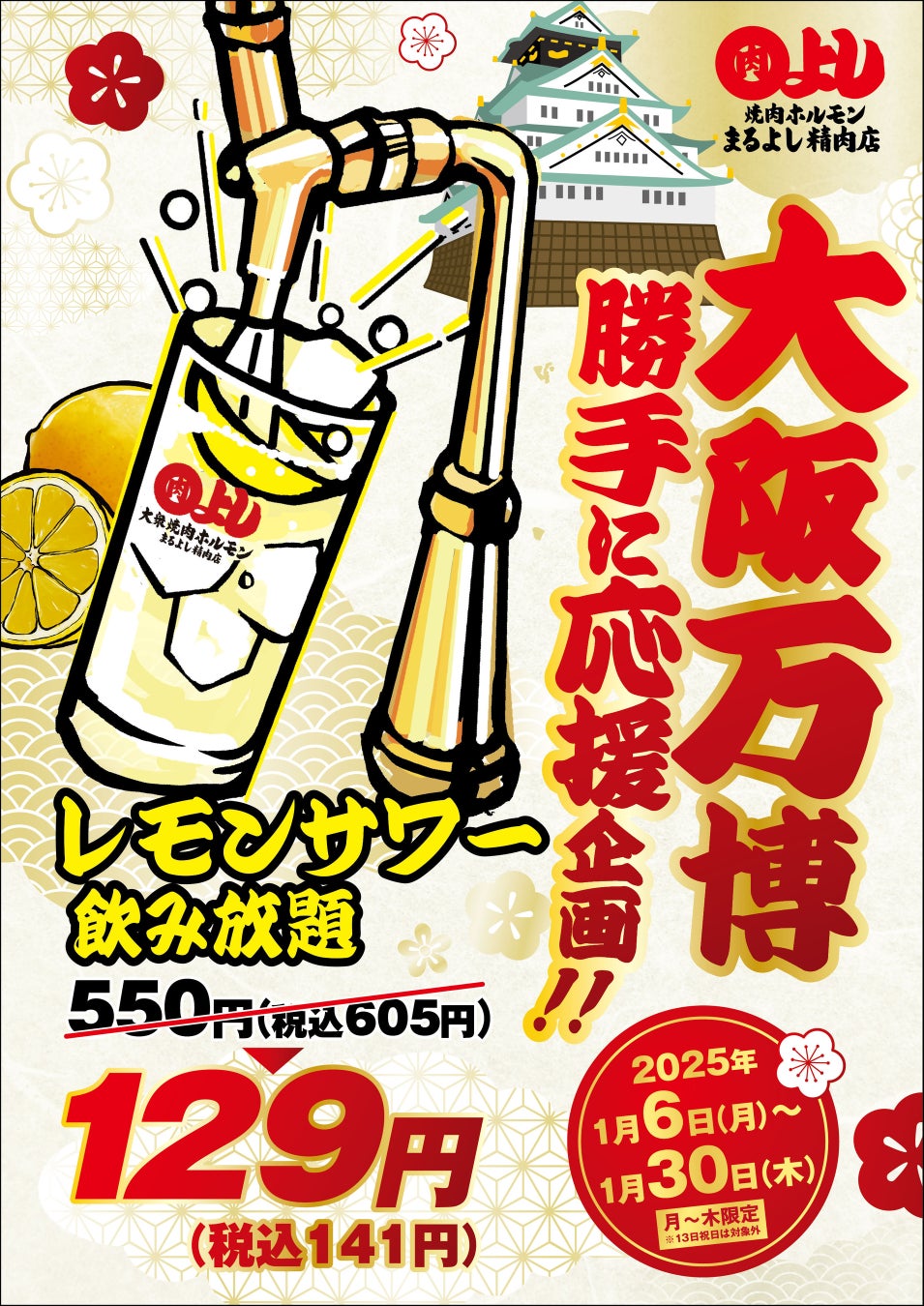 MRホールディングスが大阪万博応援企画、レモンサワー飲み放題129円