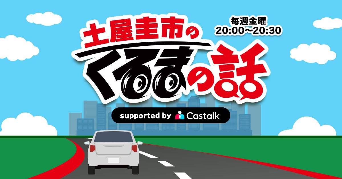 CASTALKがTOKYO FMラジオ番組提供開始、土屋圭市のくるまの話でAI技術をアピール