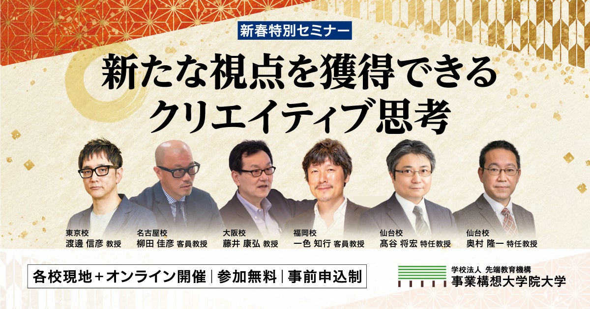 事業構想大学院大学、新春セミナー開催、クリエイティブ思考で事業創出支援