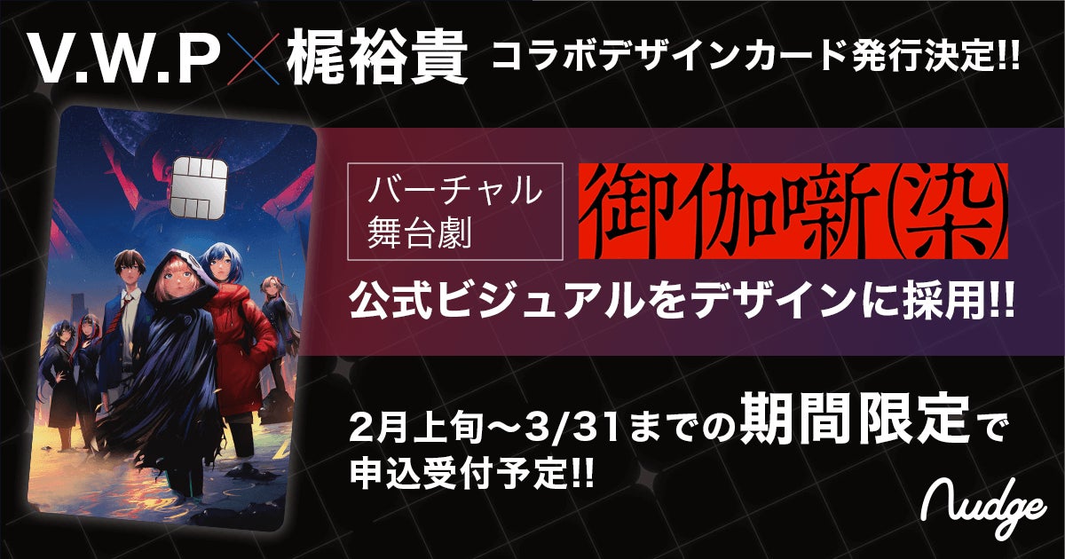 ナッジ、VWP梶裕貴コラボカードを2月上旬提供開始、推し活支援に貢献
