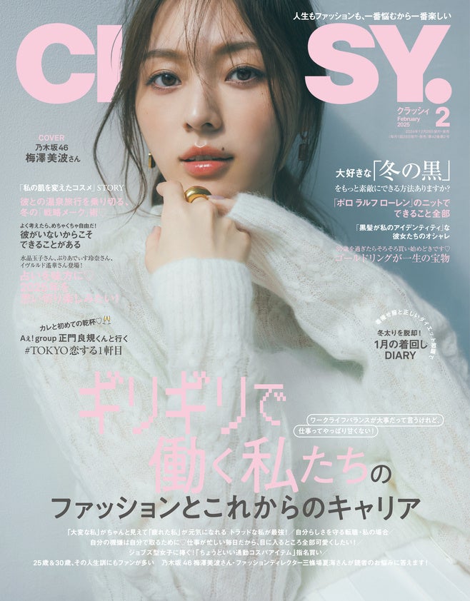 光文社がCLASSY.2025年2月号を発売、正門良規さんやユーサクさん登場、働く女性のキャリア特集