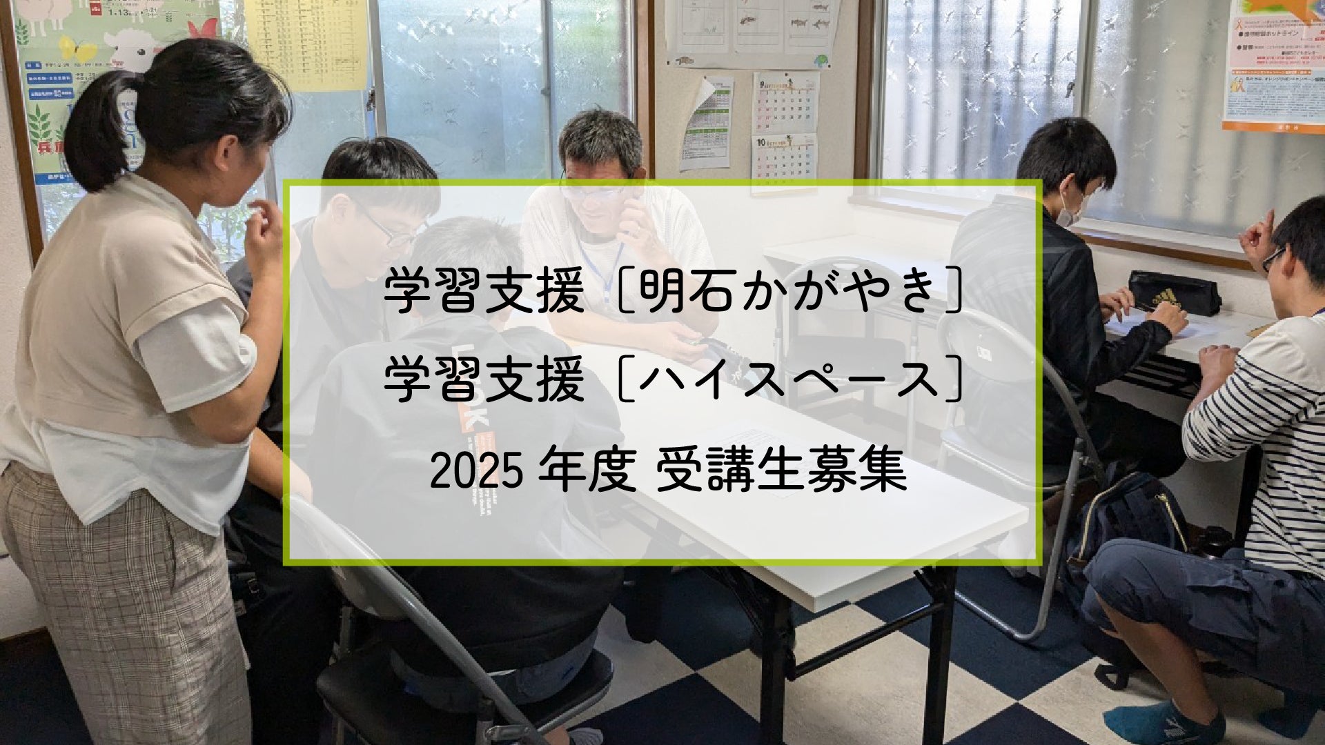 兵庫子ども支援団体が2025年度学習支援参加者を募集、小学4年生から高校生まで対象