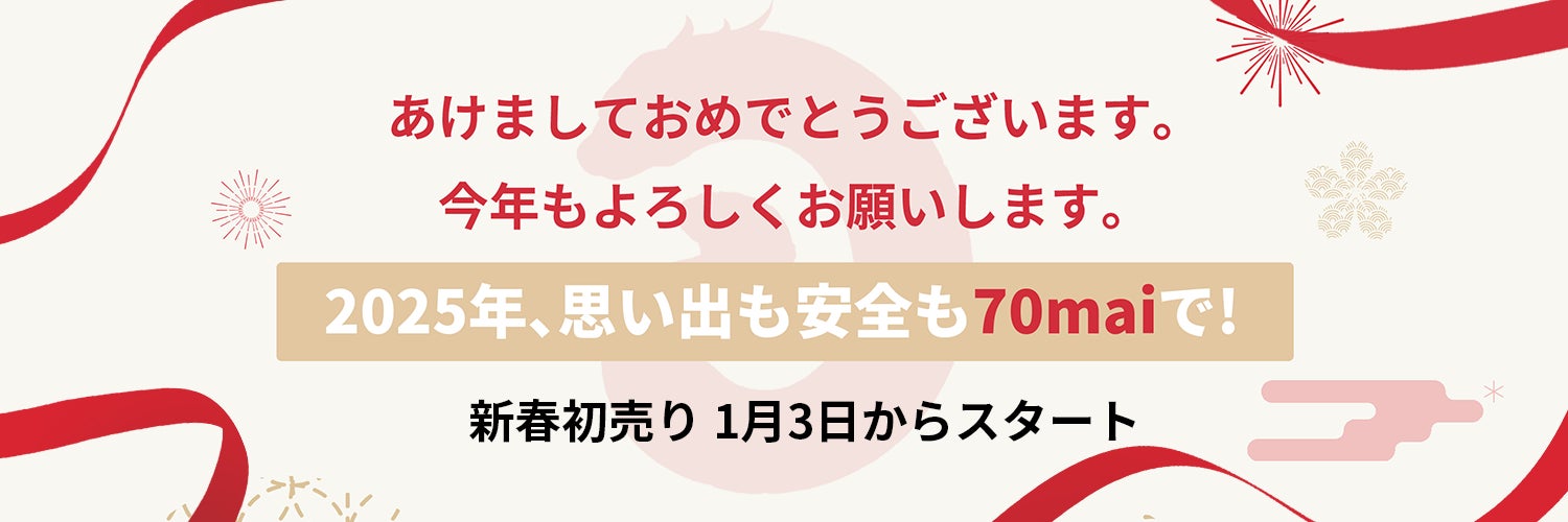 70maiが初売りセールと地元愛をシェアキャンペーンを開催、ドライブレコーダーがお得に