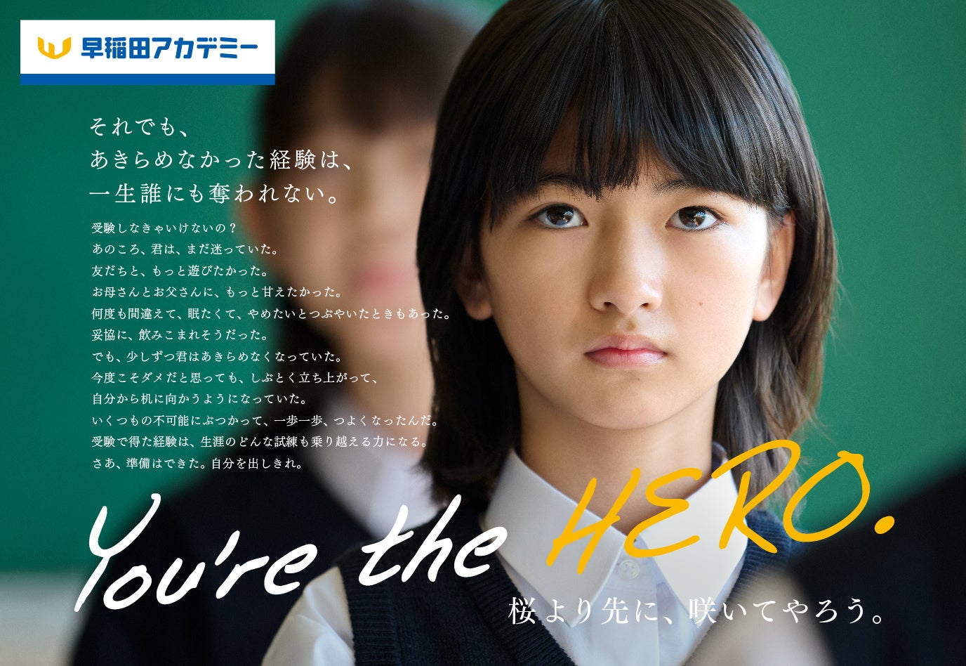 早稲田アカデミー、2025年版受験生応援広告You’re the HERO.を公開、受験生へエール