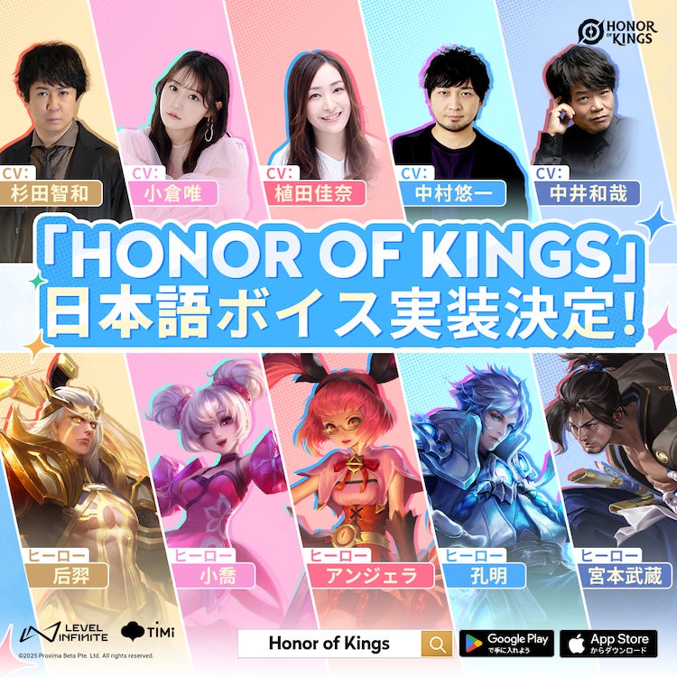 Level InfiniteがHonor of Kingsに日本語ボイス追加、豪華声優陣でゲーム体験が向上