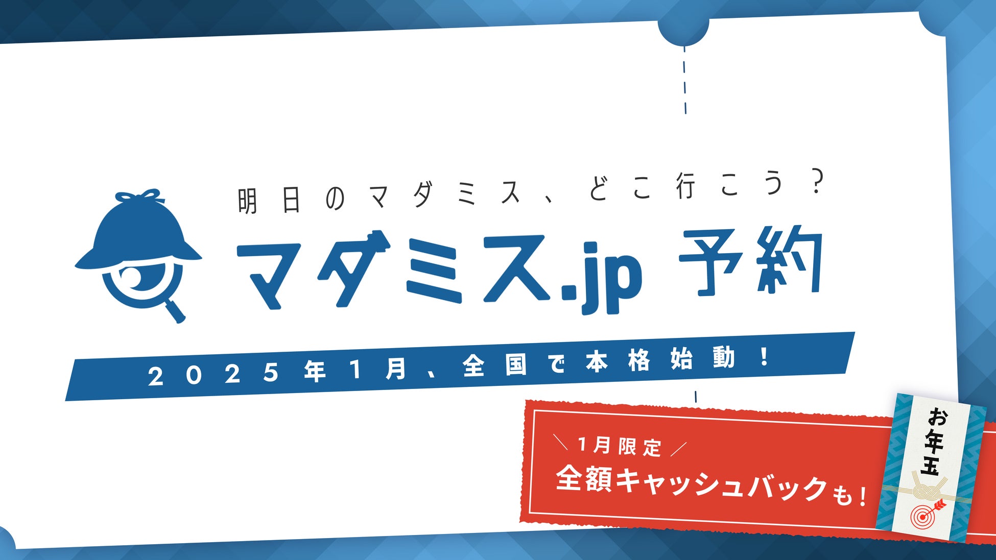 株式会社Sally、マダミス予約サービス「マダミスjp予約」公開、お年玉キャンペーンも実施