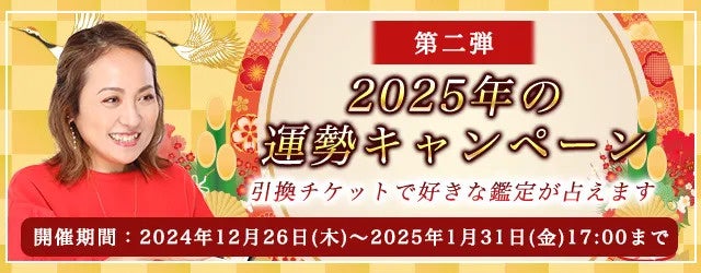 株式会社レンサ、大串ノリコの2025年運勢キャンペーン第二弾開始、鑑定チケットで運勢占いを