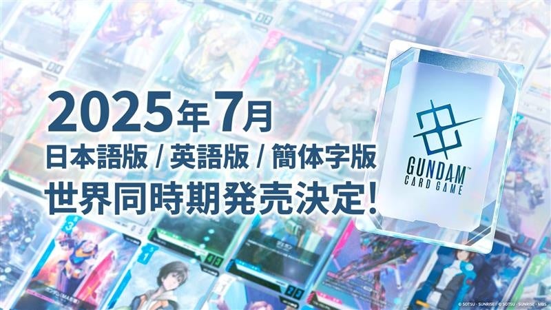 バンダイ、ガンダムカードゲームを2025年7月に世界同時発売、ガンプラとのコラボも