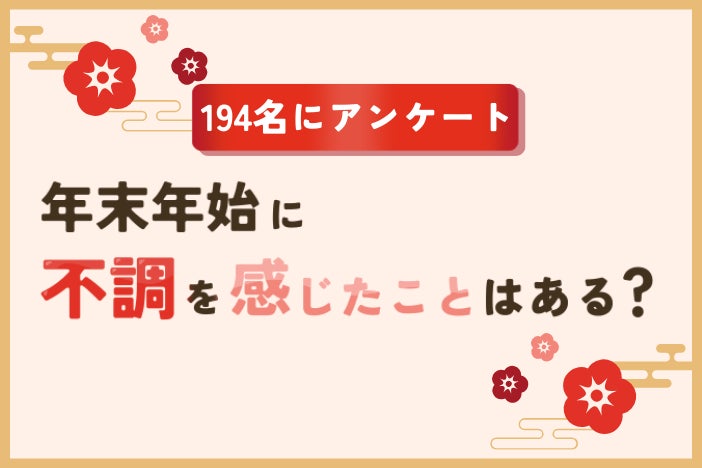 manaby、年末年始の不調アンケート結果を公開、やる気低下と疲労感が突出