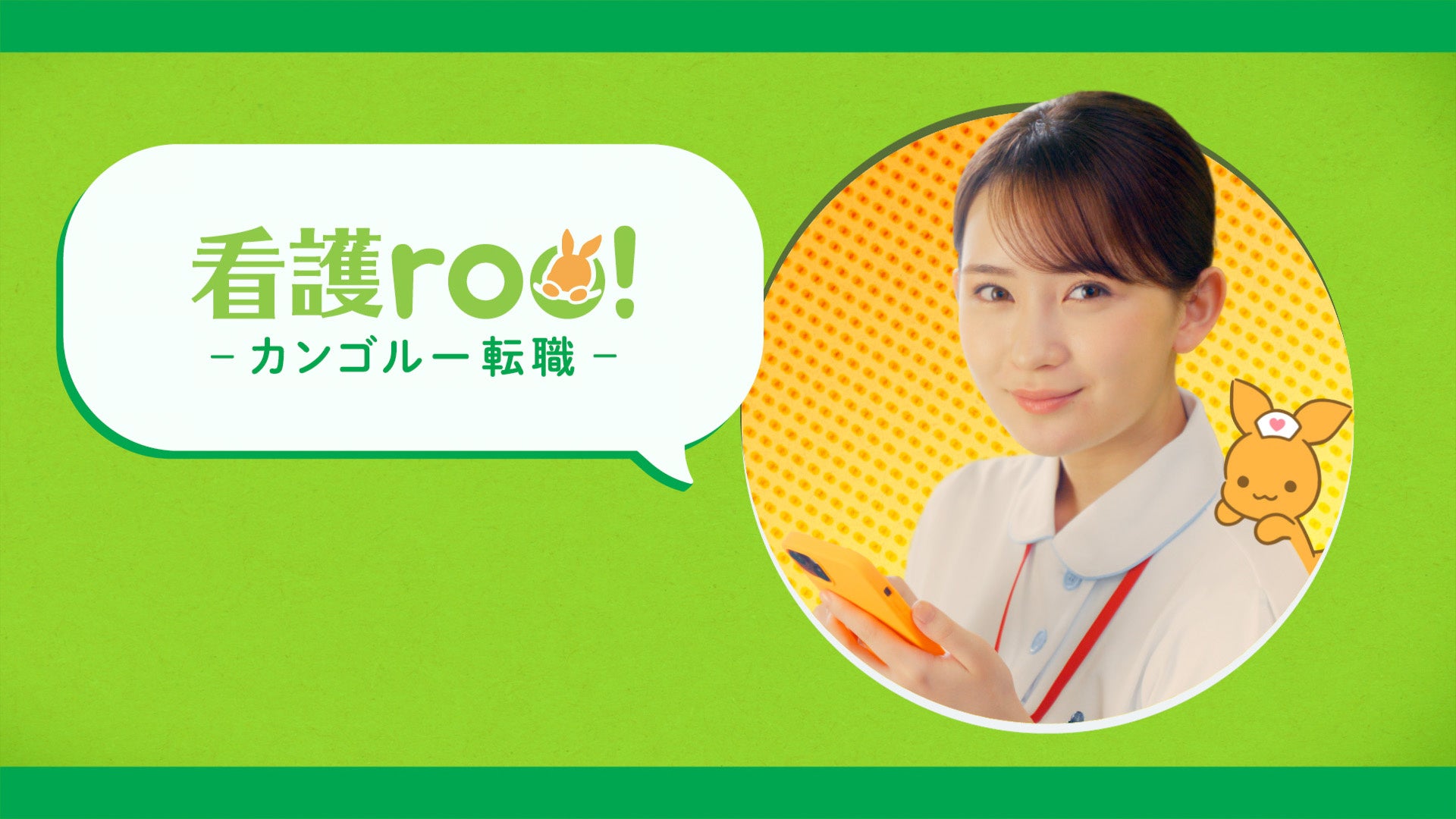 株式会社クイック、畑芽育さん出演の看護roo!転職CMを公開、転職支援サービスの認知度向上に貢献