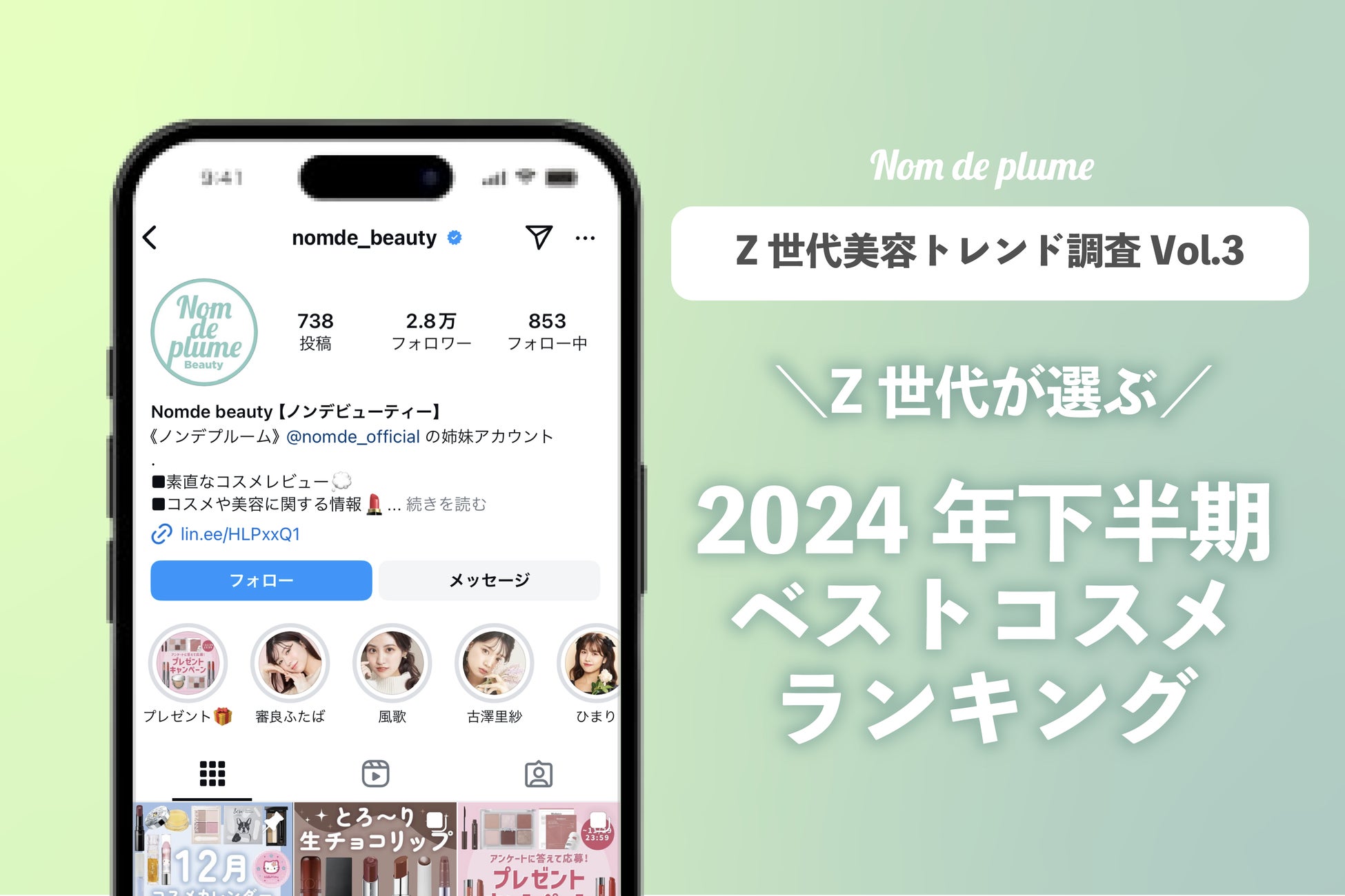 NomdeBeauty、Z世代2024年下半期ベストコスメを発表、トレンド分析も公開