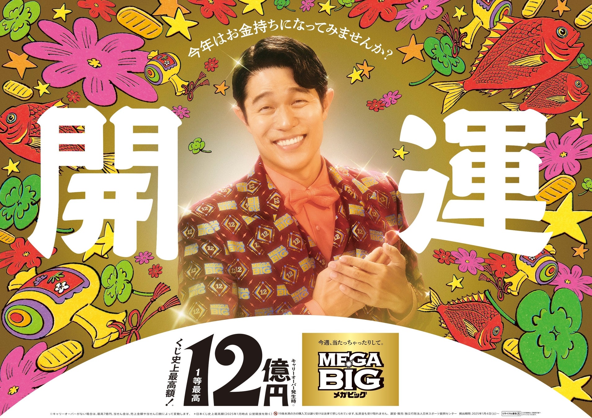 日本スポーツ振興センター、鈴木亮平さん出演MEGA BIG新CM第2弾を公開、12億円当せんへの期待感高まる