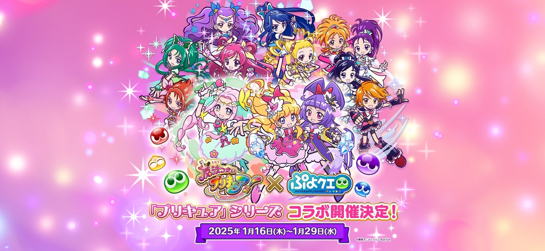 セガ、『ぷよぷよ!!クエスト』と『プリキュア』シリーズのコラボイベント開催、1月16日より開始