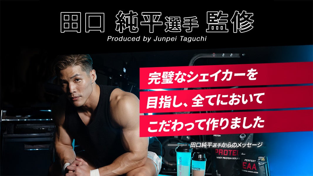 武内製薬、田口純平選手監修PERFECTSHAKER1000mlを販売開始、使いやすさ抜群