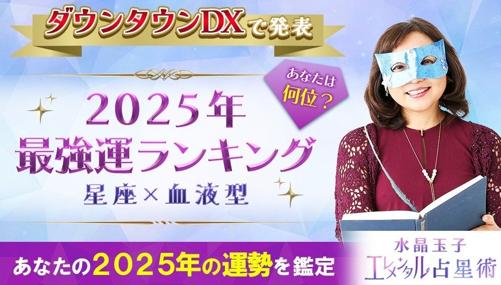 水晶玉子2025年最強運ランキング発表、12星座×血液型で占うあなたの運勢