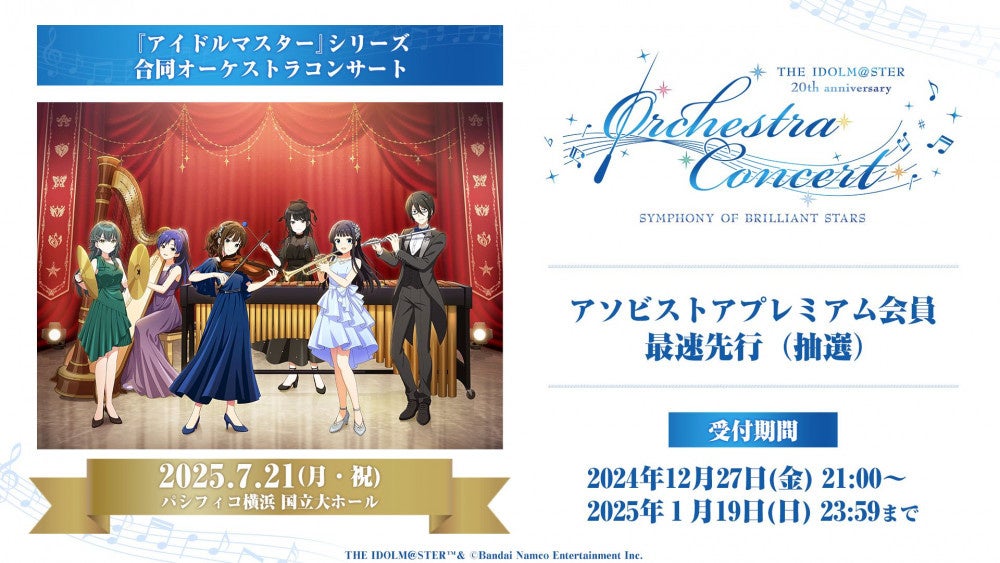 バンダイナムコエンターテインメントがアイドルマスター20周年記念イベント、オーケストラコンサート、マンホールプロジェクトを発表