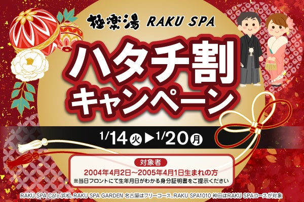 極楽湯、RAKU SPAが20歳向け入館料割引キャンペーンを実施、新成人の思い出づくりに貢献