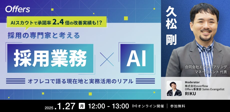 overflowとOffersがAI活用採用セミナーを開催、AIスカウトで承諾率2.4倍改善事例を紹介