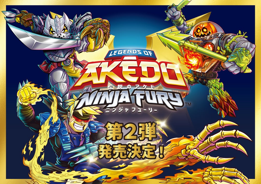 ハシートップイン、AKEDO NINJA FURY第2弾を2025年3月上旬に発売、新ギミック搭載でアクション性向上