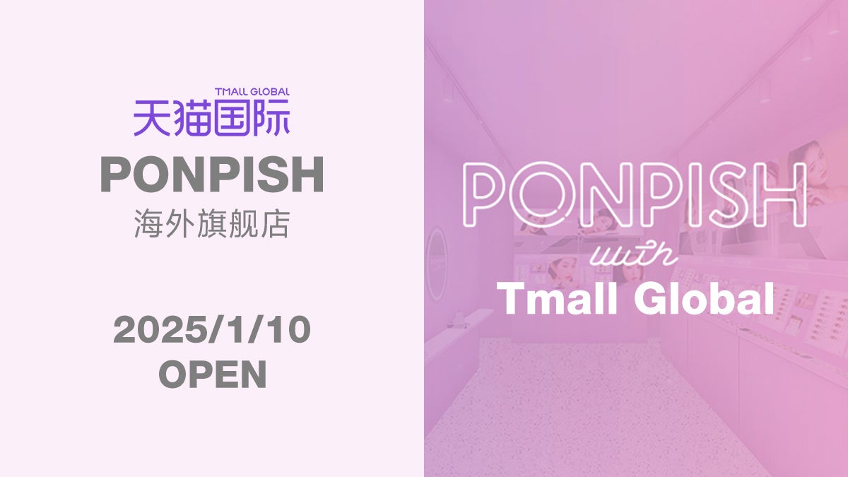 ANWがTmall Globalにカラーコンタクトレンズ専営店PONPISH海外旗艦店オープン、中国市場進出加速