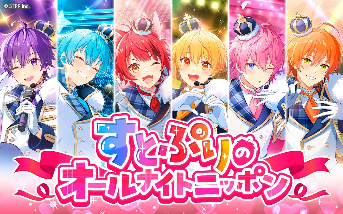 すとぷりがオールナイトニッポンに出演、2.5次元アイドルグループ初、2025年1月3日放送決定