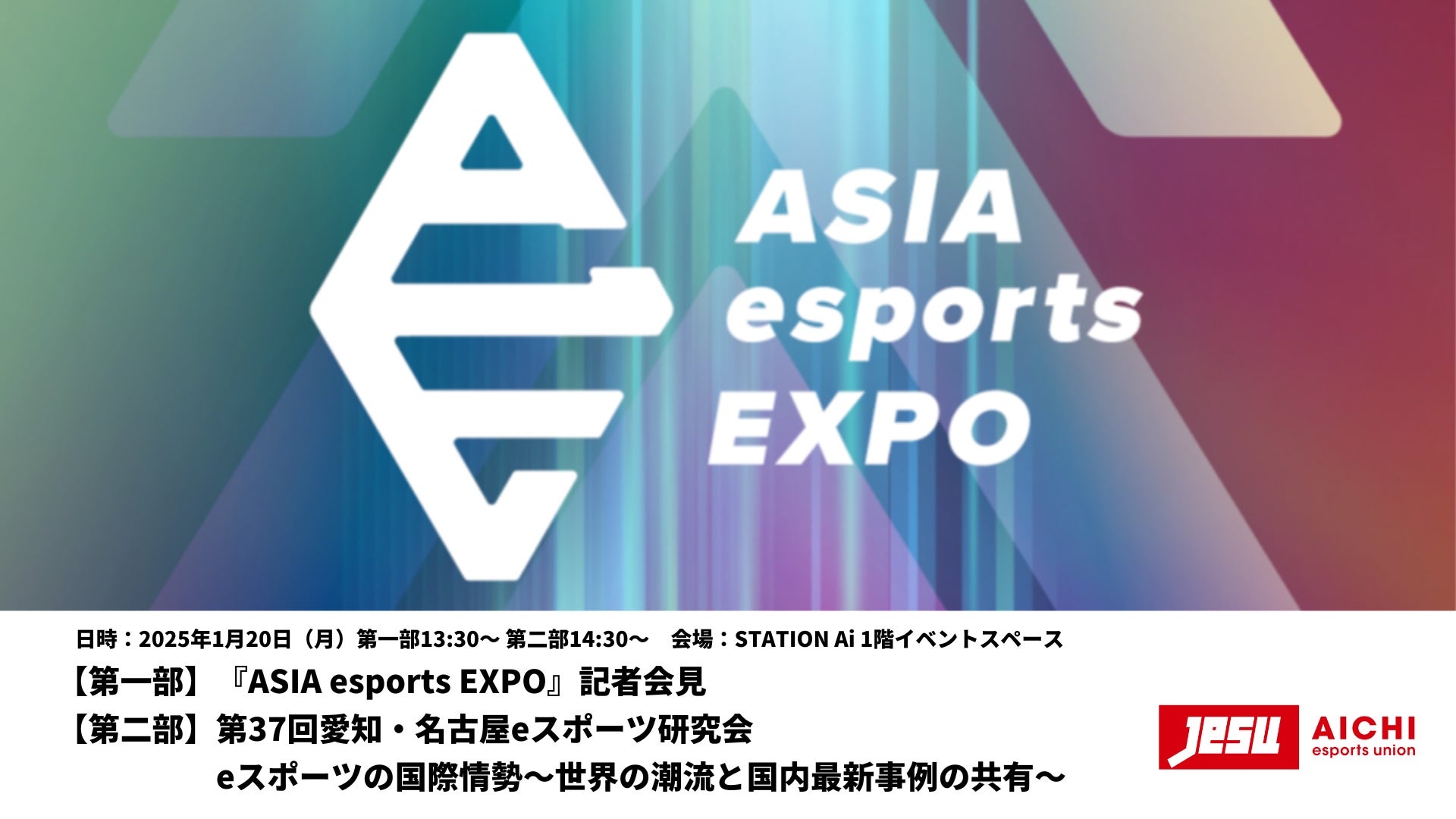 愛知eスポーツ連合、ASIA esports EXPO記者会見と研究会を開催、eスポーツ業界の活性化に貢献