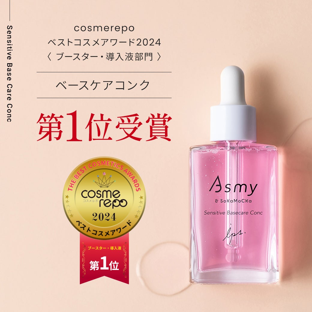 Asmyセンシティブベースケアコンク、cosmerepoベストコスメアワードで1位を獲得