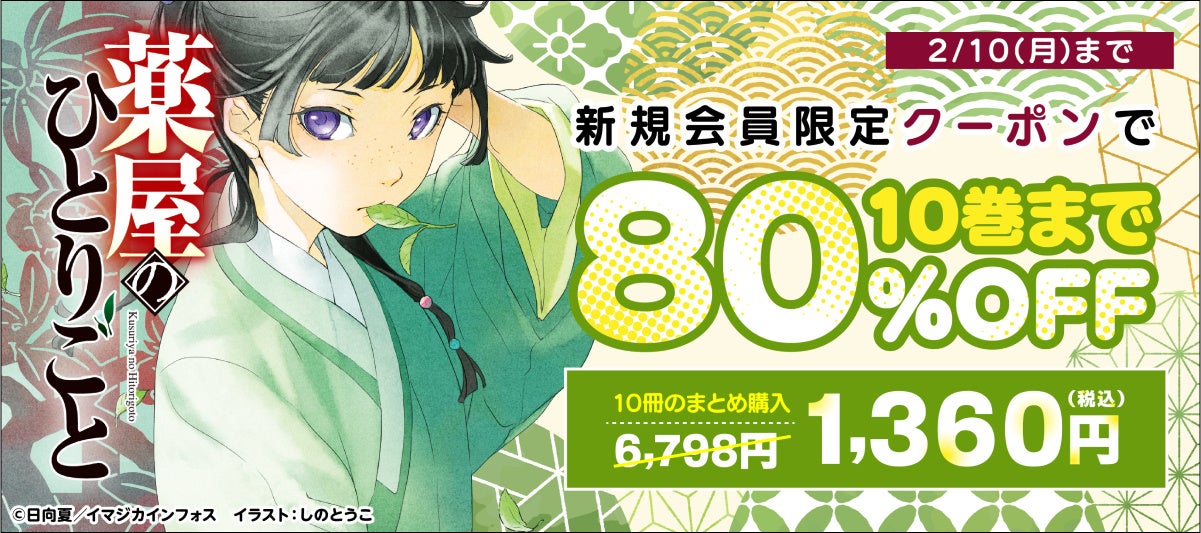 BOOK☆WALKERが『薬屋のひとりごと』80％OFFキャンペーンを実施、アニメ2期放送開始を記念