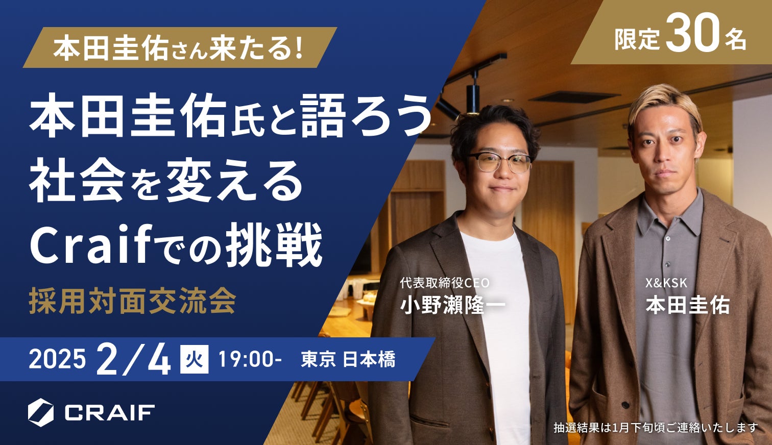 Craifが本田圭佑氏と語る採用交流会、2月4日開催、社会課題解決を目指す