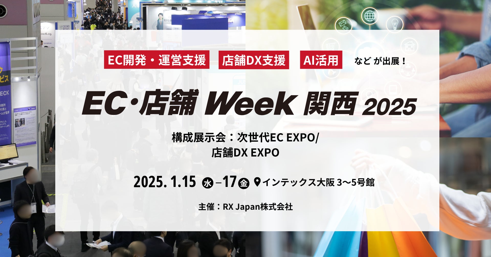 RXJapanがEC・店舗Week関西を開催、200社以上が出展しDX推進を支援