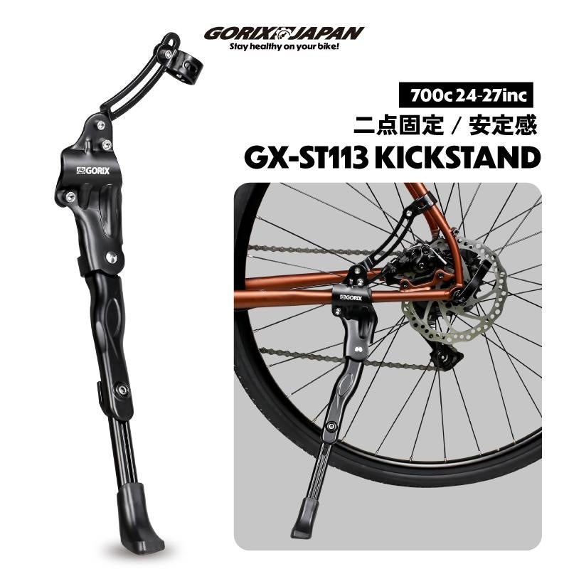 GORIXが新型キックスタンドGX-ST113を発売、幅広い自転車に対応し安定性と使いやすさを両立