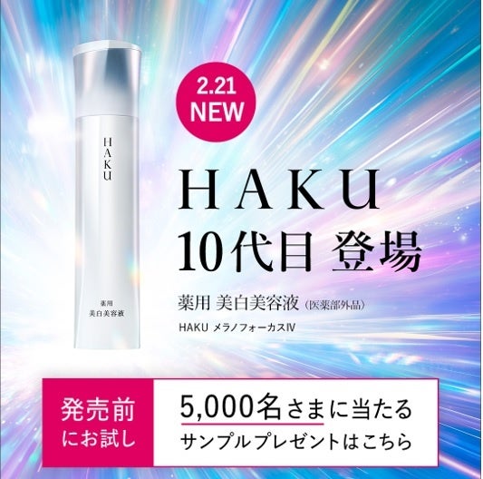 資生堂、HAKUメラノフォーカスIV発売、20年連続売上No1美白美容液が進化