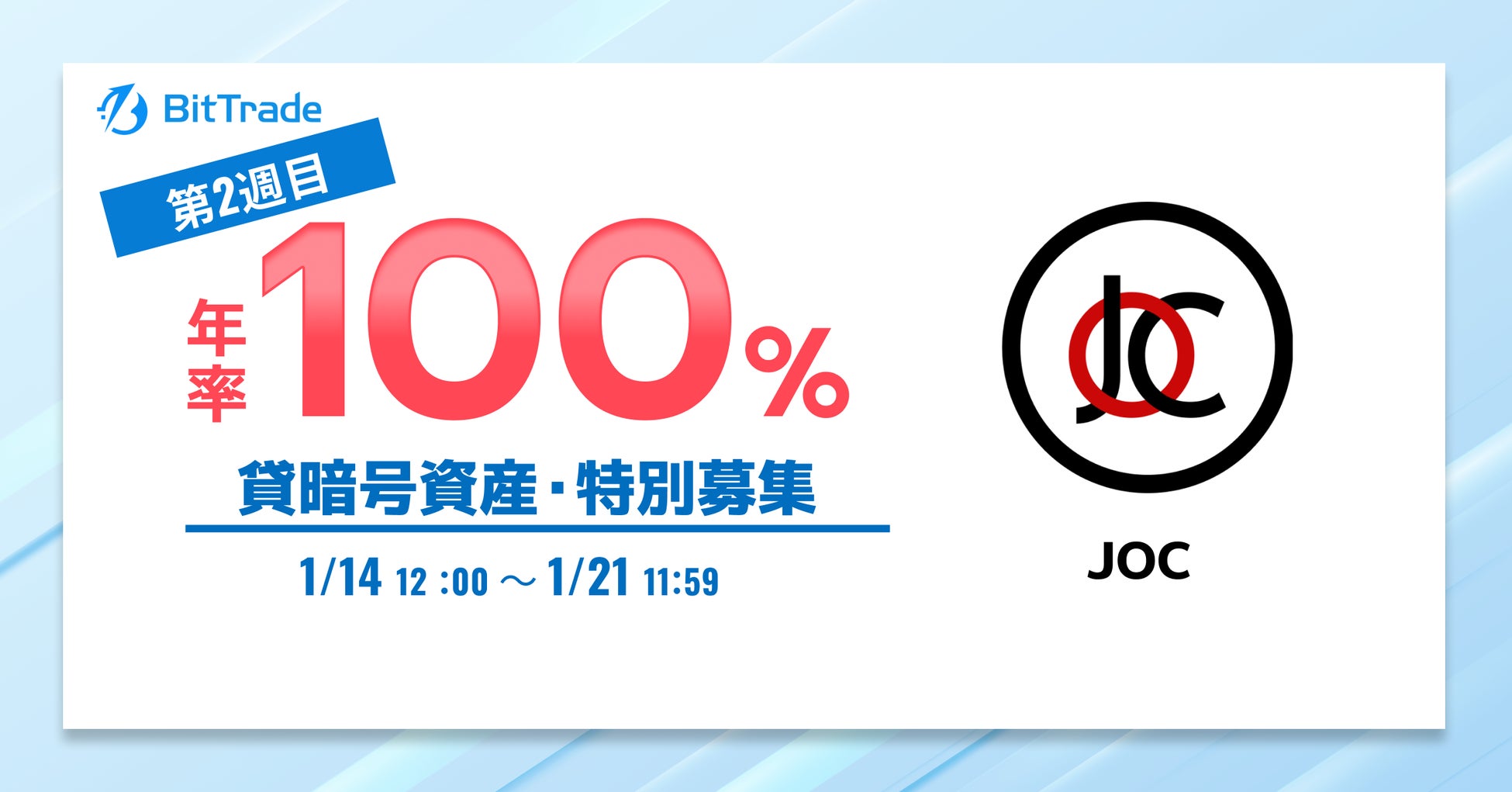 ビットトレードがJOC貸暗号資産特別募集、高利率だがリスクも伴う