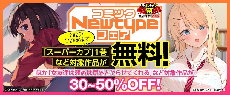 KADOKAWA、コミックNewtypeフェア開催、人気電子コミックが最大50％OFF