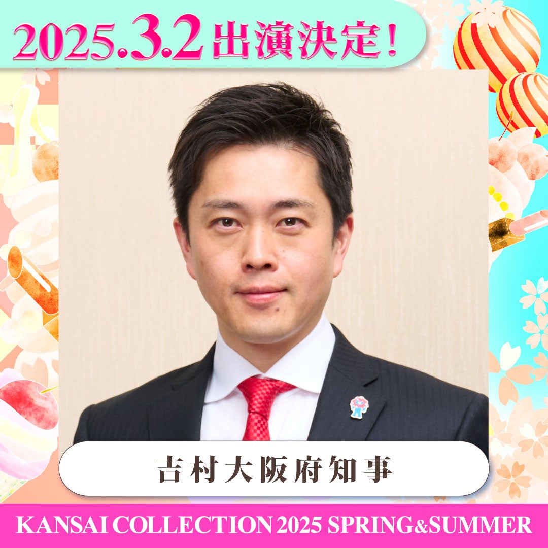 KANSAI COLLECTION2025SS、吉村知事・横山市長出演決定、豪華アーティストも参加