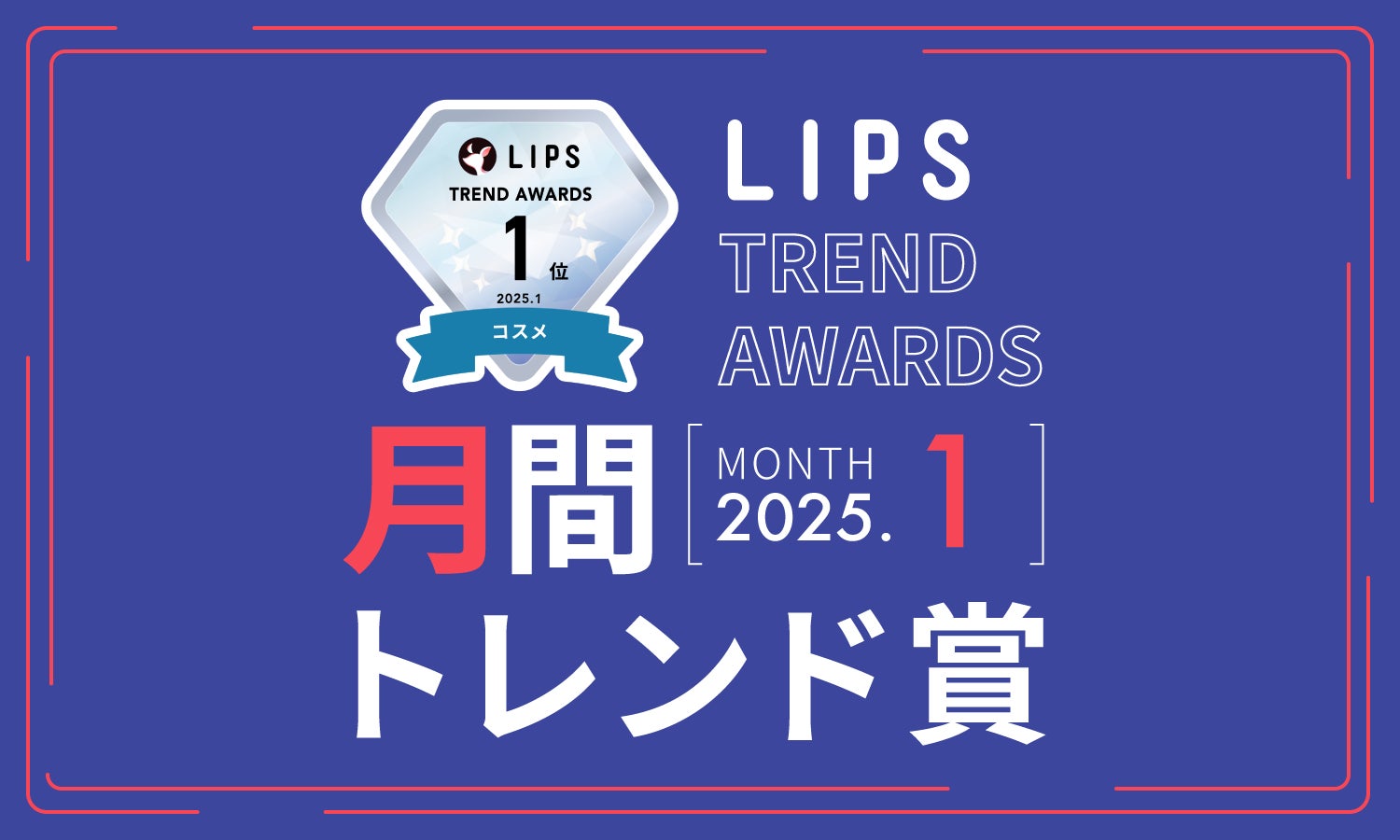 AppBrewがLIPS月間トレンド賞1月を発表、桃色リップと保湿ミストが人気に