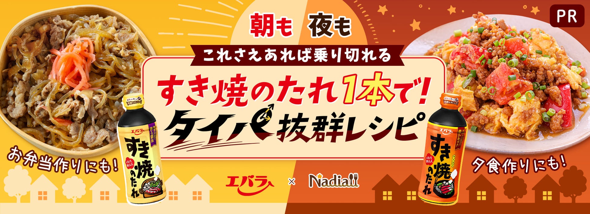 Nadiaとエバラ食品、すき焼のたれ活用レシピでタイパ向上を支援