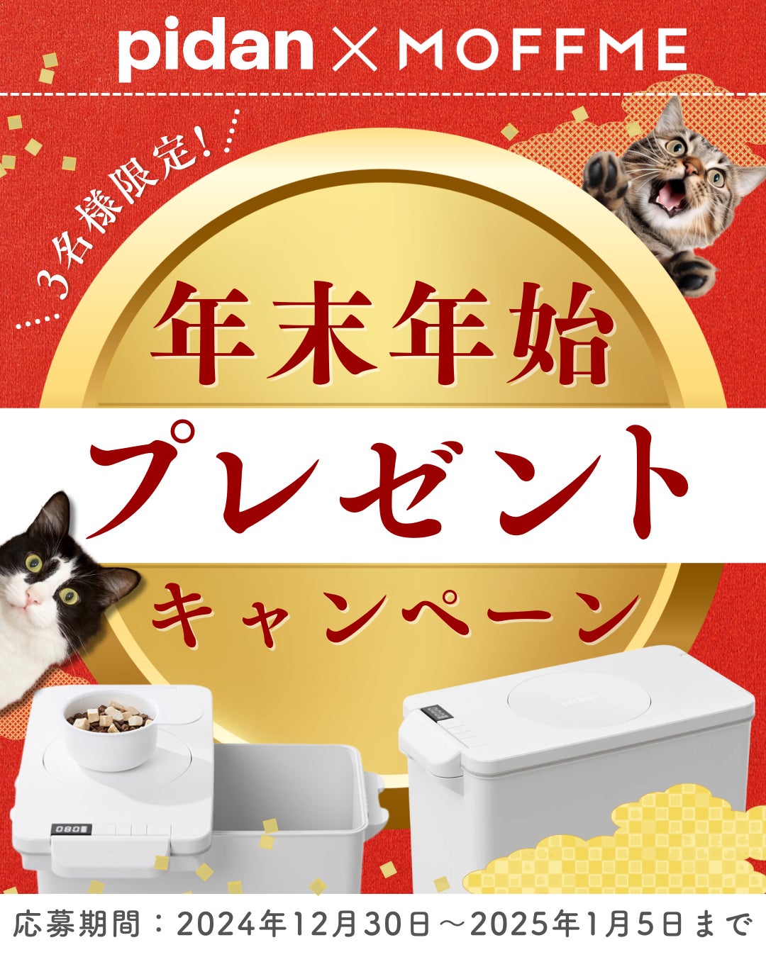 MOFFMEとpidan、年末年始コラボキャンペーン開催、ペット用フードコンテナが当たる