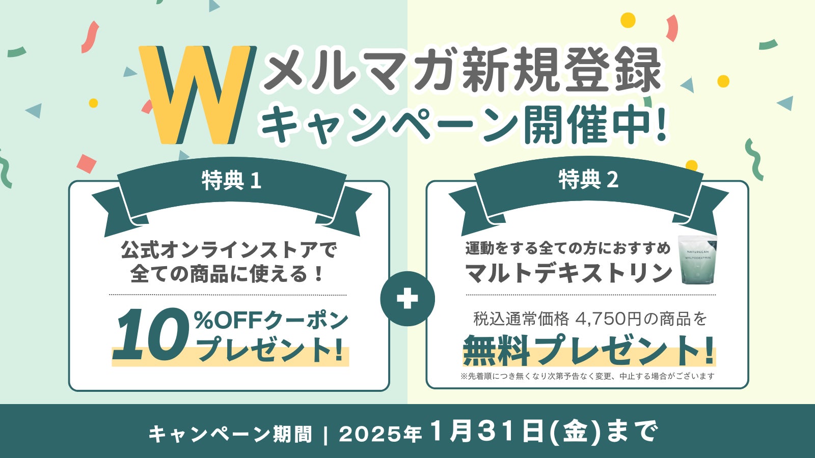 NaturecanFitnessがWメルマガ登録キャンペーン開始、マルトデキストリン無料クーポン配布