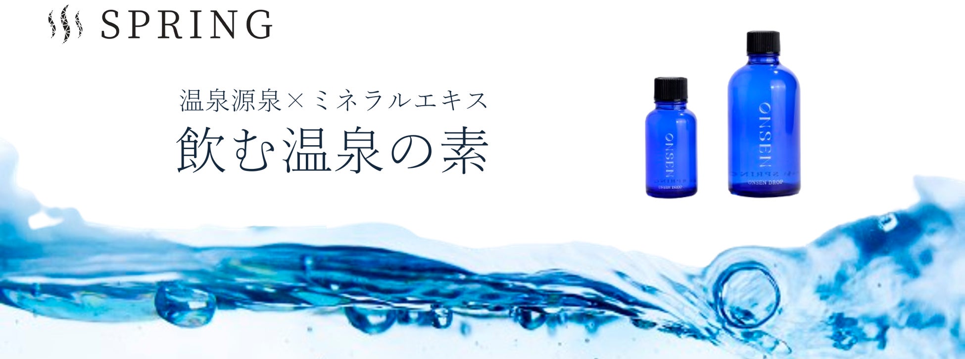 mineral社がミネラル豊富な飲泉の素ONSEN DROPを発売、地域活性化にも貢献