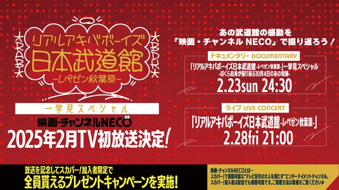 映画チャンネルNECOでRAB武道館ライブ特集放送、2月23日より開始